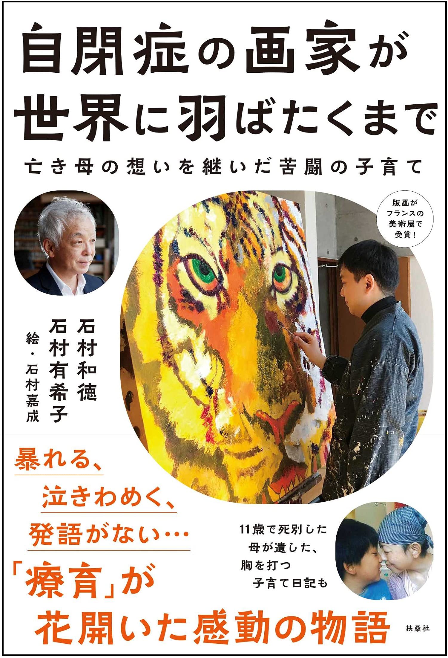 自閉症の画家が世界に羽ばたくまで | 石村 和徳, 石村 有希子, 石村
